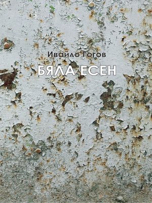 cover image of Бяла есен